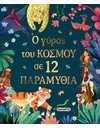 Ο ΓΥΡΟΣ ΤΟΥ ΚΟΣΜΟΥ ΣΕ 12 ΠΑΡΑΜΥΘΙΑ