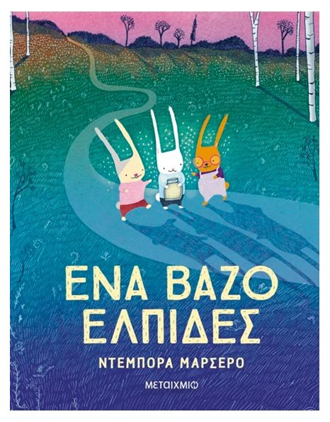 ΕΝΑ ΒΑΖΟ ΕΛΠΙΔΕΣ