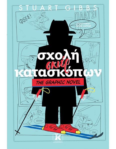 ΣΧΟΛΗ ΣΚΙΕΡ ΚΑΤΑΣΚΟΠΩΝ