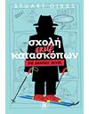 ΣΧΟΛΗ ΣΚΙΕΡ ΚΑΤΑΣΚΟΠΩΝ