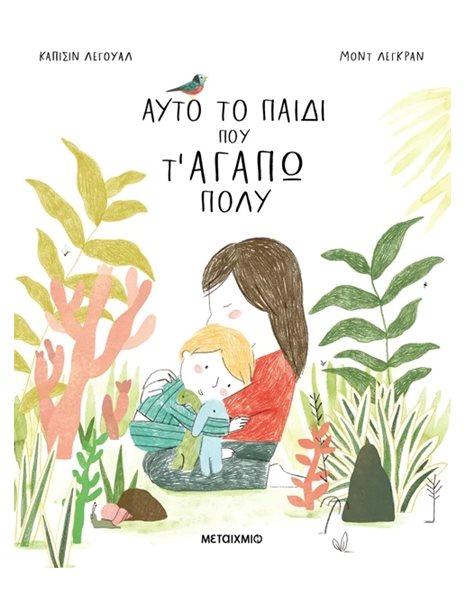 ΑΥΤΟ ΤΟ ΠΑΙΔΙ ΠΟΥ Τ' ΑΓΑΠΩ ΠΟΛΥ
