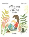 ΑΥΤΟ ΤΟ ΠΑΙΔΙ ΠΟΥ Τ' ΑΓΑΠΩ ΠΟΛΥ
