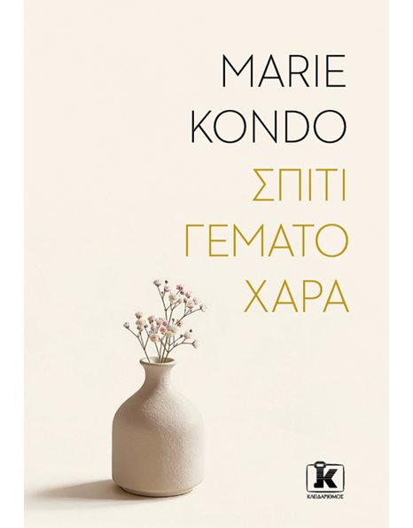 ΣΠΙΤΙ ΓΕΜΑΤΟ ΧΑΡΑ