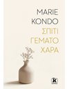 ΣΠΙΤΙ ΓΕΜΑΤΟ ΧΑΡΑ