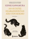 ΑΝ ΟΙ ΓΑΤΕΣ ΕΞΑΦΑΝΙΖΟΝΤΑΝ ΑΠΟ ΤΟΝ ΚΟΣΜΟ