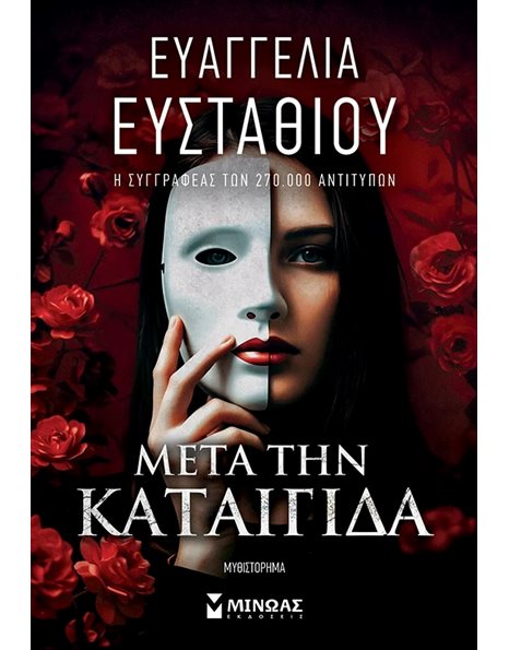 ΜΕΤΑ ΤΗΝ ΚΑΤΑΙΓΙΔΑ
