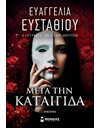 ΜΕΤΑ ΤΗΝ ΚΑΤΑΙΓΙΔΑ