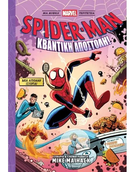 SPIDER-MAN: ΚΒΑΝΤΙΚΗ ΑΠΟΣΤΟΛΗ!