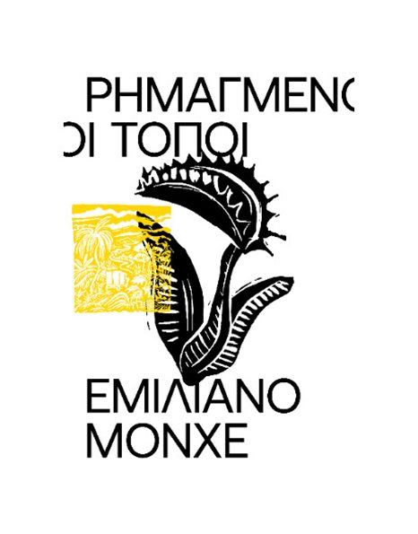 ΡΗΜΑΓΜΕΝΟΙ ΤΟΠΟΙ