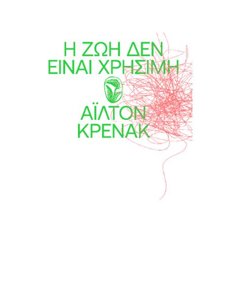 Η ΖΩΗ ΔΕΝ ΕΙΝΑΙ ΧΡΗΣΙΜΗ