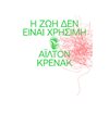 Η ΖΩΗ ΔΕΝ ΕΙΝΑΙ ΧΡΗΣΙΜΗ