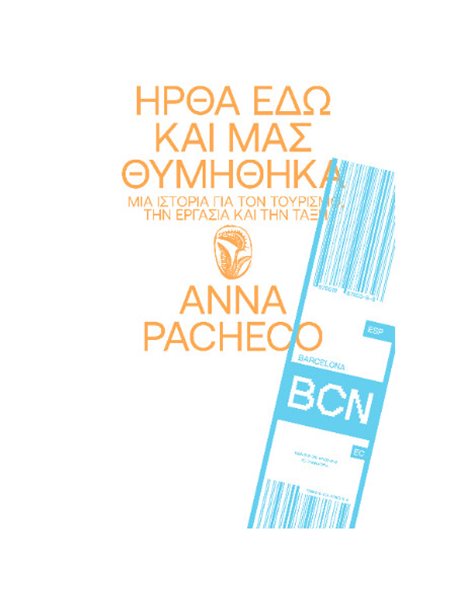 ΗΡΘΑ ΕΔΩ ΚΑΙ ΜΑΣ ΘΥΜΗΘΗΚΑ