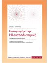 ΕΙΣΑΓΩΓΗ ΣΤΗΝ ΗΛΕΚΤΡΟΔΥΝΑΜΙΚΗ