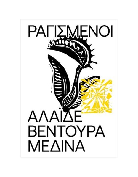 ΡΑΓΙΣΜΕΝΟΙ