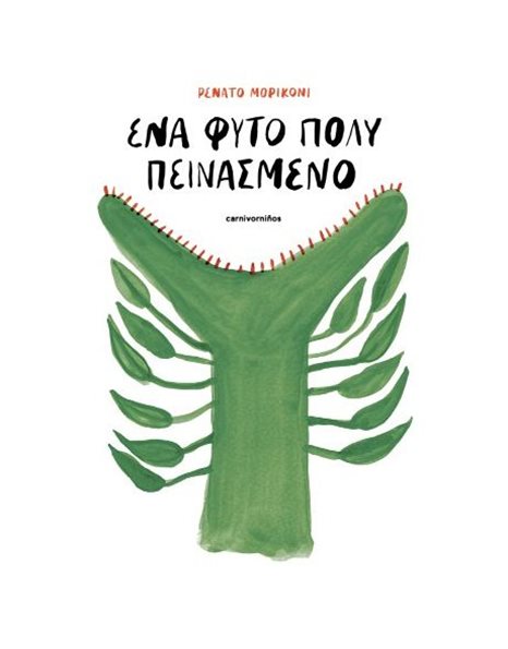 ΕΝΑ ΦΥΤΟ ΠΟΛΥ ΠΕΙΝΑΣΜΕΝΟ