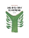 ΕΝΑ ΦΥΤΟ ΠΟΛΥ ΠΕΙΝΑΣΜΕΝΟ