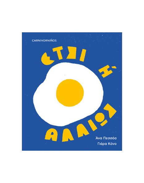 ΕΤΣΙ Η ΑΛΛΙΩΣ