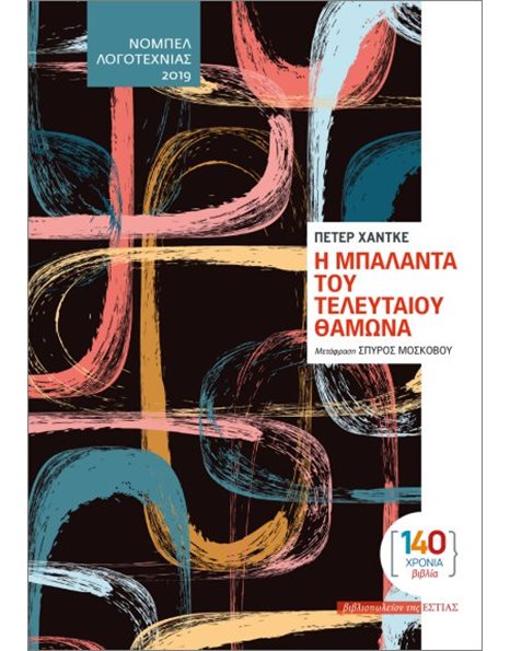 Η ΜΠΑΛΑΝΤΑ ΤΟΥ ΤΕΛΕΥΤΑΙΟΥ ΘΑΜΩΝΑ