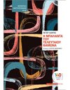 Η ΜΠΑΛΑΝΤΑ ΤΟΥ ΤΕΛΕΥΤΑΙΟΥ ΘΑΜΩΝΑ