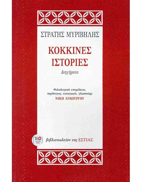 ΚΟΚΚΙΝΕΣ ΙΣΤΟΡΙΕΣ