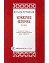 ΚΟΚΚΙΝΕΣ ΙΣΤΟΡΙΕΣ
