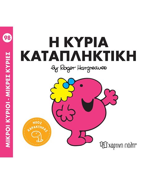 MR. MEN LITTLE MISS 98 - LITTLE MISS WONDERFUL