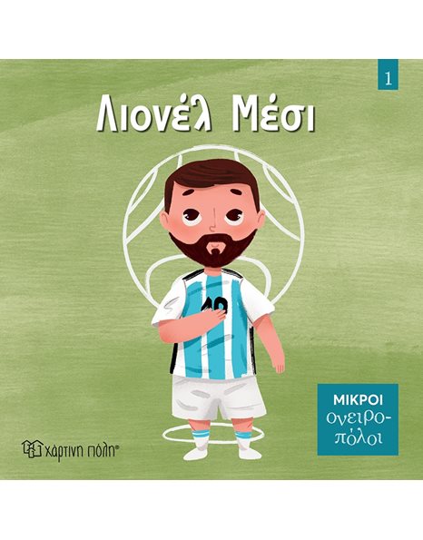 LITTLE DREAMERS 1 - LIONEL MESSI