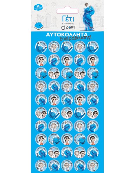 ΑΥΤΟΚΟΛΛΗΤΑ ΜΕΤΑΛΙΖΕ ΕΠΙΒΡΑΒΕΥΣΗΣ - ΓΕΤΙ 1