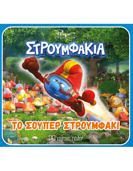 ΣΤΡΟΥΜΦΑΚΙΑ - ΤΟ ΣΟΥΠΕΡ ΣΤΡΟΥΜΦΑΚΙ