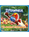 ΣΤΡΟΥΜΦΑΚΙΑ - ΤΟ ΣΟΥΠΕΡ ΣΤΡΟΥΜΦΑΚΙ