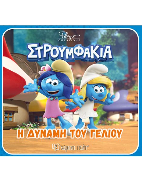 ΣΤΡΟΥΜΦΑΚΙΑ - Η ΔΥΝΑΜΗ ΤΟΥ ΓΕΛΙΟΥ