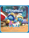 ΣΤΡΟΥΜΦΑΚΙΑ - Η ΔΥΝΑΜΗ ΤΟΥ ΓΕΛΙΟΥ
