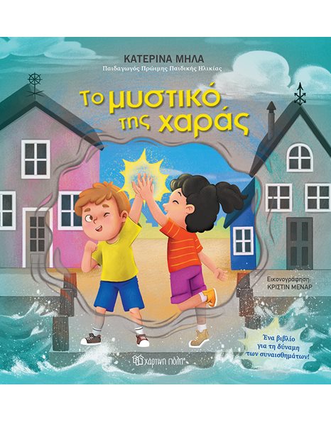 ΤΟ ΜΥΣΤΙΚΟ ΤΗΣ ΧΑΡΑΣ