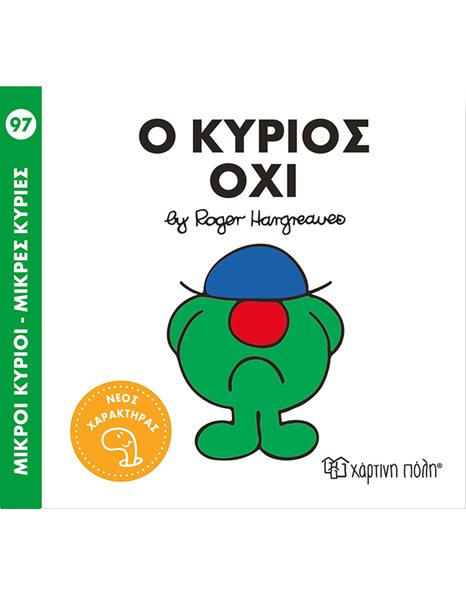 MR. MEN LITTLE MISS 97 - MR. NO