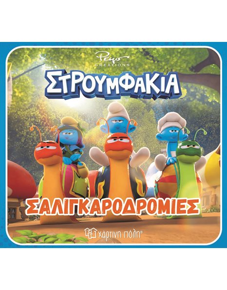 ΣΤΡΟΥΜΦΑΚΙΑ - ΣΑΛΙΓΚΑΡΟΔΡΟΜΙΕΣ