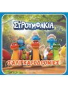 ΣΤΡΟΥΜΦΑΚΙΑ - ΣΑΛΙΓΚΑΡΟΔΡΟΜΙΕΣ