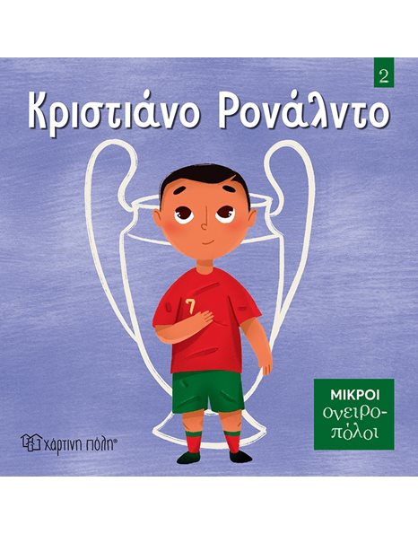 LITTLE DREAMERS 2 - CRISTIANO RONALDO
