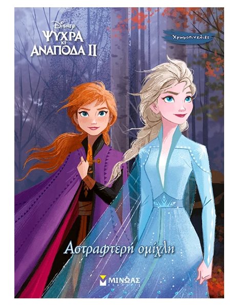 ΑΣΤΡΑΦΤΕΡΗ ΟΜΙΧΛΗ