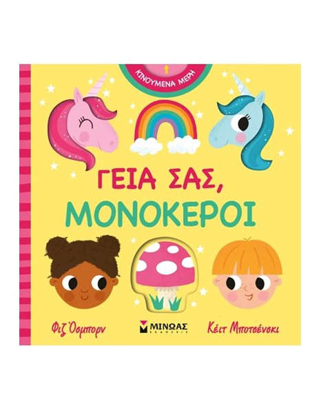 ΓΕΙΑ ΣΑΣ, ΜΟΝΟΚΕΡΟΙ