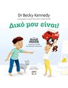 ΔΙΚΟ ΜΟΥ ΕΙΝΑΙ!