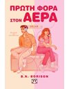 ΠΡΩΤΗ ΦΟΡΑ ΣΤΟΝ ΑΕΡΑ