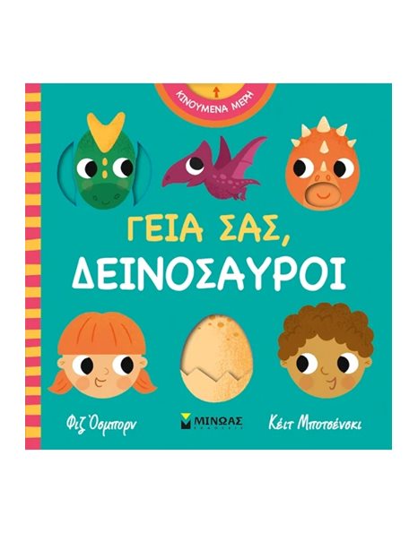 ΓΕΙΑ ΣΑΣ, ΔΕΙΝΟΣΑΥΡΟΙ