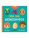 ΓΕΙΑ ΣΑΣ, ΔΕΙΝΟΣΑΥΡΟΙ