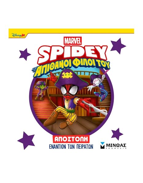SPIDEY: ΑΠΟΣΤΟΛΗ ΕΝΑΝΤΙΟΝ ΤΩΝ ΠΕΙΡΑΤΩΝ