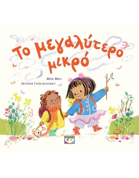 ΤΟ ΜΕΓΑΛΥΤΕΡΟ ΜΙΚΡΟ