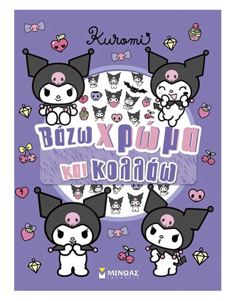 KUROMI - ΒΑΖΩ ΧΡΩΜΑ ΚΑΙ ΚΟΛΛΑΩ