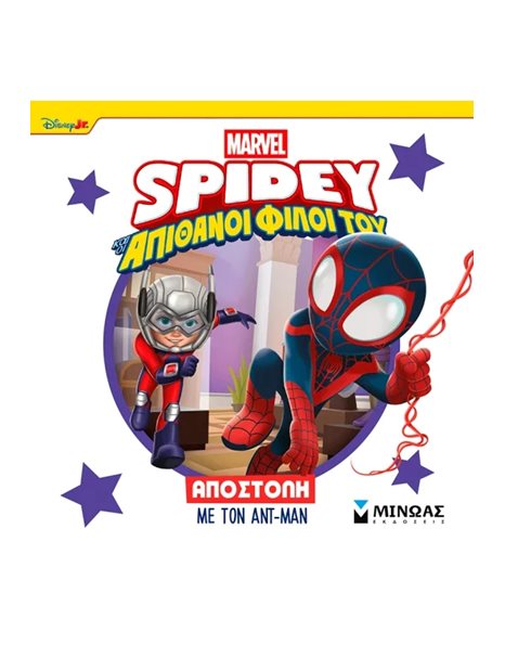 SPIDEY: ΑΠΟΣΤΟΛΗ ΜΕ ΤΟΝ ΑΝΤ-ΜΑΝ