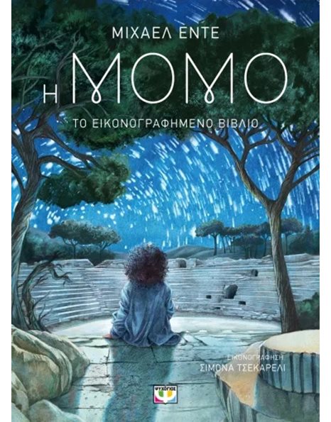 Η ΜΟΜΟ