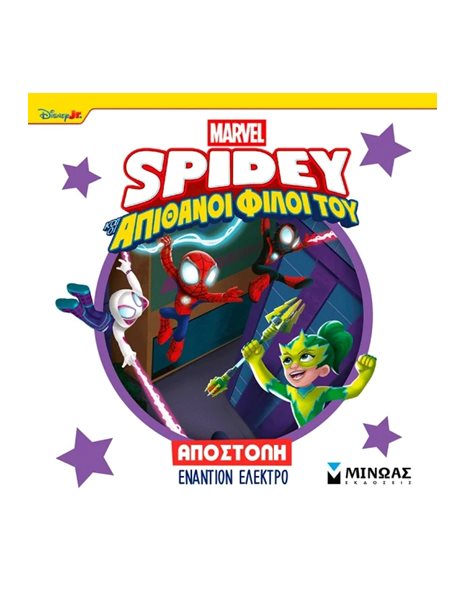 SPIDEY: ΑΠΟΣΤΟΛΗ ΕΝΑΝΤΙΟΝ ΤΗΣ ΕΛΕΚΤΡΟ