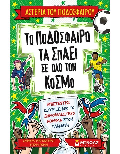 ΤΟ ΠΟΔΟΣΦΑΙΡΟ ΤΑ ΣΠΑΕΙ ΣΕ ΟΛΟ ΤΟΝ ΚΟΣΜΟ